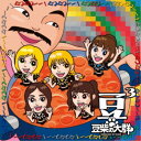 豆柴の大群/タイトル未定《通常盤/キッズ盤》 【CD】
