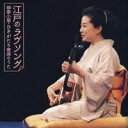 柳家小菊/江戸のラヴソング 柳家小菊・ひきがたり寄席のうた 【CD】