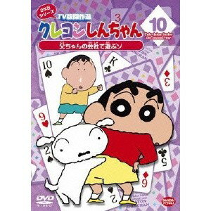 クレヨンしんちゃん TV版傑作選 2年目シリーズ 10 父ちゃんの会社で遊ぶゾ 【DVD】