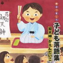 (キッズ)/親子できこう 子ども落語集 初天神・かえんだいこ 【CD】