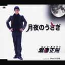 【8/18限定! 楽天会員なら最大P4倍】瀬藤正則/月夜のうさぎ/羊の子守唄 【CD】
