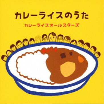 カレーライスオールスターズ／カレーライスのうた 【CD】