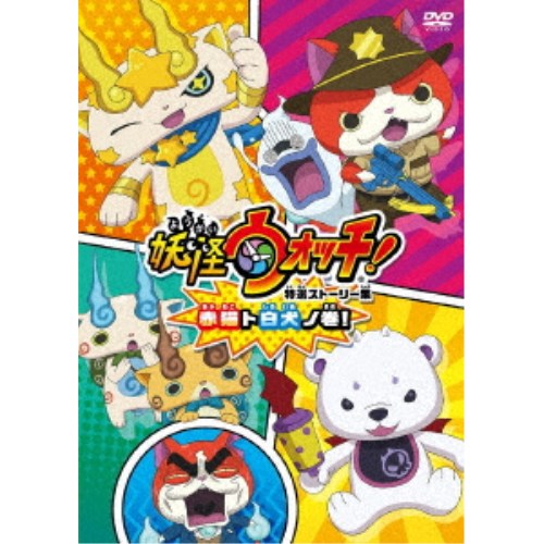 妖怪ウォッチ 特選ストーリー集 赤猫ト白犬ノ巻！ 【DVD】