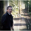 【7/18限定! 楽天会員なら最大P4倍】弦哲也/旅のあとさき 【CD】