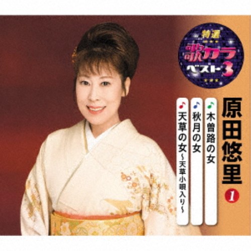 原田悠里／木曽路の女／秋月の女／天草の女〜天草小唄入り〜 【CD】