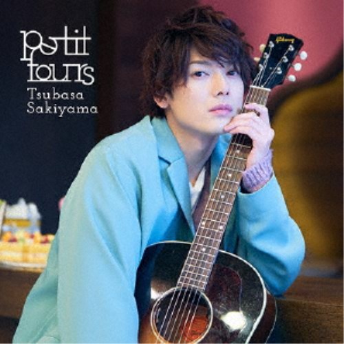 【11/30限定! 最大1000円OFFクーポン】崎山つばさ／petit fours《通常盤／Type C》 【CD+DVD】