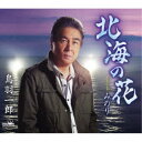【7/18限定! 楽天会員なら最大P4倍】鳥羽一郎/北海の花 【CD】