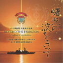 海上自衛隊呉音楽隊／八木澤教司吹奏楽作品集 曙光の波をきって 【CD】