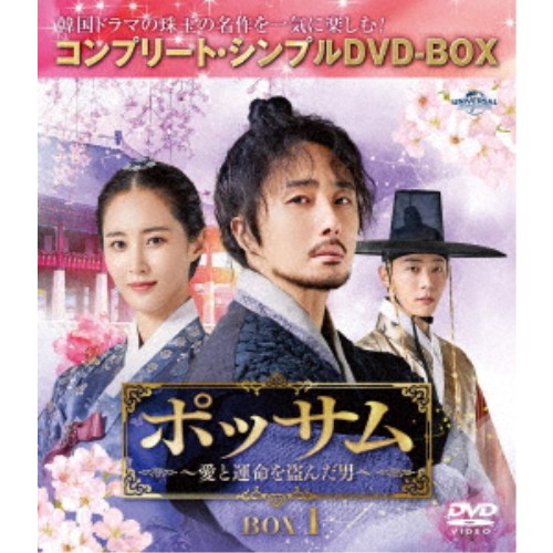 ポッサム〜愛と運命を盗んだ男〜 BOX1 ＜コンプリート・シンプルDVD-BOX＞ (期間限定) 【DVD】