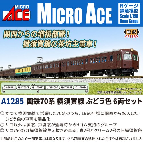 【6/1_ポイント最大5倍 & 6/1〜3_最大2000円OFFクーポン】国鉄70系 横須賀線 ぶどう色 6両セット 【A1285】 (鉄道模型 Nゲージ)