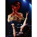 【6/11 2時まで! 全品P5倍 & 最大1000円OFFクーポン】中島みゆき/中島みゆき 縁会 2012〜3 【DVD】