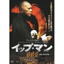 イップ・マン 最終章 【DVD】