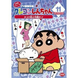 クレヨンしんちゃん TV版傑作選 2年目シリーズ 11 チコク防止作戦だゾ 【DVD】