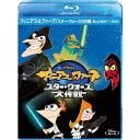 商品種別Blu-ray※こちらの商品はBlu-ray対応プレイヤーでお楽しみください。発売日2015/04/24ご注文前に、必ずお届け日詳細等をご確認下さい。関連ジャンルアニメ・ゲーム・特撮ディズニーキャラクター名&nbsp;その他ディズニーキャラ&nbsp;で絞り込む永続特典／同梱内容Blu-ray+DVDピクチャーレーベル商品概要シリーズ解説全米キッズに断トツ人気！世界167国で人気爆発中！大人気ディズニー・アニメーションのコンピレーション！！ 全米で断トツ人気のキッズ・アニメーションとして、現在日本のディズニータイム(テレビ東京系列)、Dlife(BS 無料チャンネル)、ディズニー・チャンネル(全国のケーブルテレビ及びBS／CSなどで放送)などでも大人気放送中の『フィニアスとファーブ』シリーズ。『フィニアスとファーブ／今日はこれで決まりだ！』には、大人気の短編の中から、選りすぐりの傑作エピソードを収録しています。フィニアスとファーブがママの車を改造してカーレースに出場したり、裏庭に本物のビーチを造ったり、タイムマシンを完成させて恐竜のいる時代へ行くなどの奇想天外なストーリーに加え、個性的なキャラクターたちはもちろん、予測不可能なテンポのよい展開は、子供から大人までの幅広い世代が楽しめるラインナップです！ スタッフ&amp;キャストフィニアス、ファーブ、キャンディス、パパとママ、ドゥーフェンシュマーツ博士、ペリー、エージェントP商品番号VWBS-6058販売元ウォルト・ディズニー・スタジオ・ジャパン組枚数2枚組収録時間161分色彩カラー字幕日本語字幕 英語字幕 吹替字幕制作年度／国アメリカ画面サイズビスタサイズ＝16：9LB音声仕様ドルビーデジタルステレオ 日本語 英語コピーライト(C) Disney. STAR WARS Elements c ＆ ? 2015 Lucasfilm Ltd. _映像ソフト _アニメ・ゲーム・特撮_ディズニー _Blu-ray _ウォルト・ディズニー・スタジオ・ジャパン 登録日：2015/01/21 発売日：2015/04/24 締切日：2015/03/23 _その他ディズニーキャラ "ディズニーCP2404"