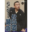 たい平落語 「らくだ」「長命」 【DVD】