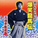 三遊亭歌之介/爆笑龍馬伝 【CD】