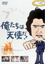 俺たちは天使だ！ VOL.5 【DVD】