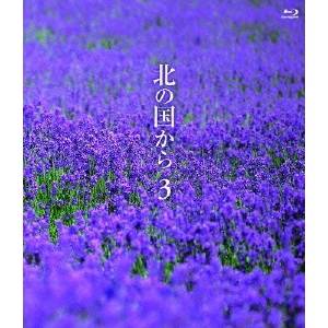 北の国から 3 【Blu-ray】