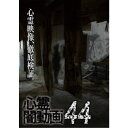 心霊闇動画44 【DVD】