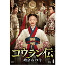 商品種別DVD発売日2021/06/09ご注文前に、必ずお届け日詳細等をご確認下さい。関連ジャンル映画・ドラマ海外ドラマアジア商品概要シリーズ解説総製作費78億円！！2019年再生数、驚異の125億回超！！／NHK-BSプレミアムで絶賛放映中！今季最高の話題作！2018年中国No.1ヒットの「瓔珞＜エイラク＞〜紫禁城に燃ゆる逆襲の王妃〜」のスタッフ＆キャストが集結し、壮大なスケールで描いた＜秦の始皇帝の母＞波乱の生涯！解説権利者、シリーズストーリー役割名：□は中国漢字『コウラン伝 始皇帝の母』歴史を変えた美しく気高いひとりの女…李皓□(り・こうらん)。運命に翻弄されながらも、自分を信じ、壮絶に生きぬいた波乱万丈の人生を描く、愛と涙と闘いの物語！／春秋戦国時代の中国。秦と趙では相次いで争いが勃発していた。趙(ちょう)の国の都、邯鄲(かんたん)の名家で育った聡明で美しい娘、李皓□(り・こうらん)は、継母の陰謀によって一家離散してしまう。地位も名誉も失われた皓？は売りに出されてしまう。彼女を買ったのは大胆な野望を持つ秦国の商人、呂不韋(りょ・ふい)だった。皓□と呂不韋は、知恵を頼りにあらゆる陰謀を撃退し、いつしか互いに惹かれていく。2人は、趙で人質として暮らす秦の国王の孫、□異人(えい・いじん)と出会い、彼を祖国に帰して王座に就けようと動きだす。異人もまた皓□に恋心を抱きはじめるのだった…。630分スタッフ&amp;キャストユー・ジョン［于正］(プロデューサー)、リー・ダーチャオ［李達超］(演出)、アー・ディ［爾笛］(脚本)、ジョン・イーフォン［鐘移風］(美術監督)、ソン・シャンタオ［宋暁涛］(衣裳、スタイリスト)ウー・ジンイエン［呉謹言］、マオ・ズージュン［茅子俊］、ニエ・ユエン［聶遠］、ハイ・リン［海鈴］、ニン・チン［寧静］商品番号BWD-3227販売元TCエンタテインメント組枚数7枚組収録時間630分色彩カラー字幕日本語字幕制作年度／国2019／-画面サイズ16：9音声仕様ドルビーデジタルステレオ 中国語 _映像ソフト _映画・ドラマ_海外ドラマ_アジア _DVD _TCエンタテインメント 登録日：2021/01/22 発売日：2021/06/09 締切日：2021/04/14