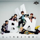 BMK/だって今日まで恋煩い《M盤》 (初回限定) 【CD】