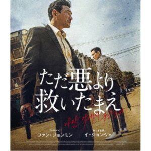 【5/1限定 最大P6倍 & 最大2000円OFFクーポン!!】ただ悪より救いたまえ 【Blu-ray】