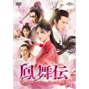鳳舞伝 Dance of the Phoenix DVD-SET1 【DVD】