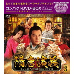 隋唐演義〜集いし46人の英雄と滅びゆく帝国〜 コンパクトDVD-BOX3［スペシャルプライス版］ 【DVD】