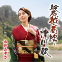 永井みゆき/磐越西線 津川駅 C/W 雨の桟橋 【CD】