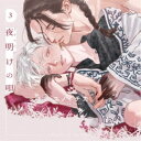 (ドラマCD)/ドラマCD「夜明けの唄 3」 【CD】