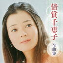 倍賞千恵子/倍賞千恵子 全曲集 【CD】