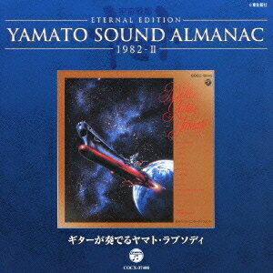 宮川泰／ETERNAL EDITION YAMATO SOUND ALMANAC 1982-II ギターが奏でるヤマト・ラプソディ 【CD】