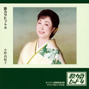 小野由紀子／歌カラ ヒット4 【CD】