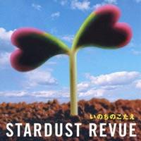 STARDUST REVUE／いのちのこたえ 【CD】