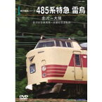 485系特急雷鳥 金沢-大阪(金沢総合車両所-京都総合運転所) 【DVD】