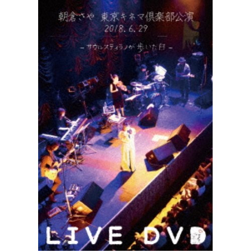 朝倉さや／朝倉さや LIVE DVD 2018.6.29 東京キネマ倶楽部公演 〜サウルスティラノが歩いた日〜 【DVD】