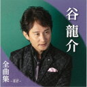谷龍介/谷龍介全曲集〜花芒〜 【CD】