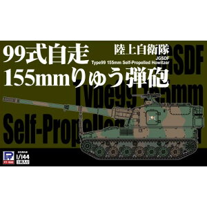 1／144 陸上自衛隊 99式自走155mmりゅう弾砲 【SGK04】 (プラモデル)おもちゃ プラモデル