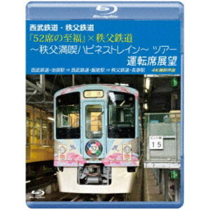 【5/9〜16限定!! 最大3000円OFFクーポン!!】西武鉄道・秩父鉄道 『52席の至福』×秩父鉄道 〜秩父満喫ハピネストレイン〜ツアー 運転席展望 西武鉄道・池袋駅 ⇒ 西武鉄道・飯能駅 ⇒ 秩父鉄道・長瀞駅 4K撮影作品 【Blu-ray】