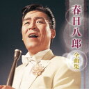 春日八郎/春日八郎 全曲集 【CD】