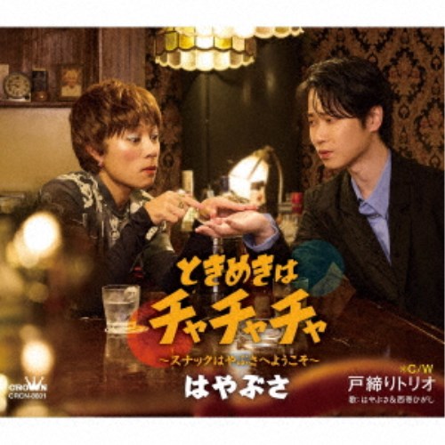 【11/25限定! 最大1000円OFFクーポン】はやぶさ／ときめきはチャチャチャ〜スナックはやぶさへようこそ〜 c／w 戸締りトリオ《タイプB》 【CD】