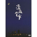 【5/1限定 最大P6倍 & 最大2000円OFFクーポン!!】深夜食堂 -ディレクターズカット版- 【DVD】