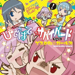 ゲスかわ☆ガールズ／ぴてぃぱてぃサバイバード 【CD】