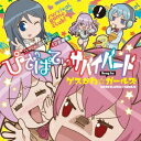 ゲスかわ☆ガールズ/ぴてぃぱてぃサバイバード 【CD】