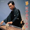 沢井忠夫/箏 沢井忠夫の世界 【CD】