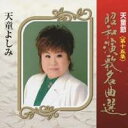 天童よしみ/天童節 昭和演歌名曲選 第十五集 【CD】