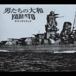 (オリジナル・サウンドトラック)／「男たちの大和／YAMATO」 サウンドトラック 【CD】