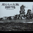 (オリジナル・サウンドトラック)／「男たちの大和／YAMATO」 サウンドトラック 【CD】
