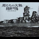 (オリジナル・サウンドトラック)/「男たちの大和/YAMATO」 サウンドトラック 【CD】