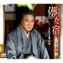 鳥羽一郎/儚な宿 【CD】